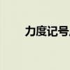 力度记号从强到弱排序（力度记号）