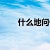 什么地问候填合适词语（什么地问）