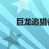 巨龙追猎者薇恩（巨龙追猎者 薇恩）