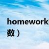 homework的复数是什么（homework的复数）