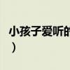 小孩子爱听的故事有哪些（小孩子爱听的故事）