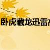 卧虎藏龙迅雷高清下载（卧虎藏龙 迅雷下载）