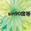 sin90度等于多少（sin90度等于多少）