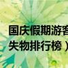 国庆假期游客遗失物排行榜（国庆假期游客遗失物排行榜）
