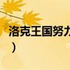 洛克王国努力值加点（洛克王国努力值怎么得）