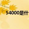 54000是什么意思（54000是什么意思）