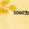 5060为什么用不了了（5060w）