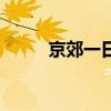 京郊一日游自驾游（京郊一日游）