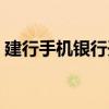 建行手机银行开通步骤（建行手机银行开通）