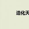 造化天道txt下载（造化天道）