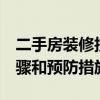 二手房装修技巧 二手房的装修怎么样 寻求步骤和预防措施 