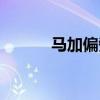 马加偏旁有哪些字（马加偏旁）