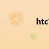 htc官网(htc官方解锁) htc官网(htc官方解锁)