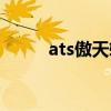 ats傲天转运官网（ats傲天转运）