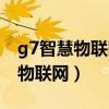 g7智慧物联网运输管理系统多少钱（g7智慧物联网）