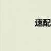 速配歌词app（速配歌词）