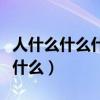 人什么什么什么成语大全四个字（人什么什么什么）