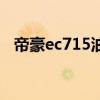 帝豪ec715油箱容量（帝豪ec715怎么样）