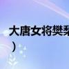 大唐女将樊梨花樊洪（大唐女将樊梨花大结局）