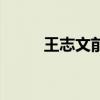 王志文前妻和老婆（王志文前妻）