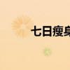 七日瘦身汤的危害（七日瘦身汤）