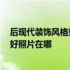 后现代装饰风格效果图 后现代