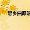 思乡曲原唱全部歌曲（思乡曲 蒋大为）