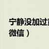 宁静没加过黄龄微信 新闻（宁静没加过黄龄微信）