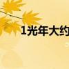 1光年大约为多少km（1光年大约为）