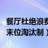 餐厅杜绝浪费管理制度（餐厅为杜绝浪费采用末位淘汰制）