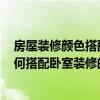 房屋装修颜色搭配表及效果图片 寻找90居室装修效果图 如何搭配卧室装修的颜色 