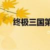 终极三国第三季全部（终极三国48集）