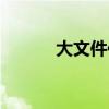大文件传输软件（大文件传输）