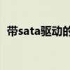 带sata驱动的系统（带sata驱动的xp系统）