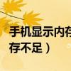手机显示内存不足怎么清理内存（手机显示内存不足）