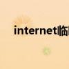 internet临时文件（internet临时文件）