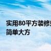 实用80平方装修效果图 找一张80平方米的装修效果图好吗 简单大方 