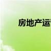 房地产运营总监职责（房地产运营）