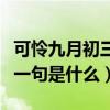 可怜九月初三夜下一句话（可怜九月初三夜下一句是什么）