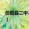 岳阳县二中2022年录取分数线（岳阳县二中）