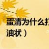 蛋清为什么打不成奶油（蛋清为什么打不成奶油状）
