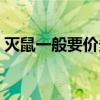 灭鼠一般要价多少（叫一次灭鼠公司多少钱）