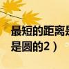 最短的距离是圆的2电影在线看（最短的距离是圆的2）