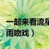 一起来看流星雨吻戏叶烁云朵（一起来看流星雨吻戏）