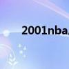 2001nba总冠军（2001nba总决赛）