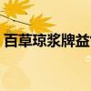 百草琼浆牌益气贴价格（百草琼浆牌益气贴）