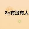 8p有没有人脸识别（8p有没有人脸识别）
