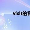 visit的音标和中文（visit的音标）