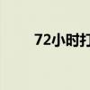 72小时打一字词（72小时 打一字）