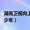 湖南卫视向上吧少年主持人（湖南卫视向上吧少年）